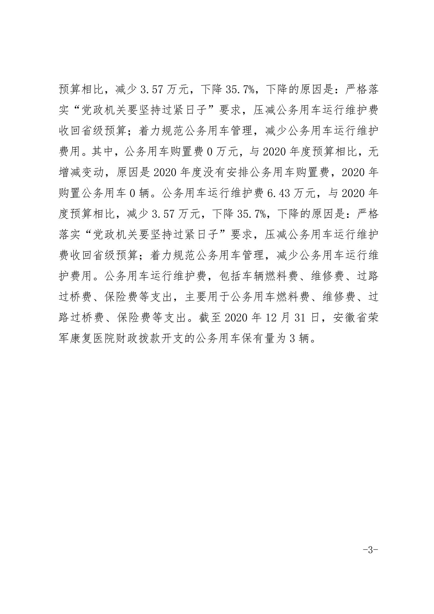 安徽省荣军康复医院2020年度一般公共预算财政拨款”三公“经费支出决算情况说明_02.jpg