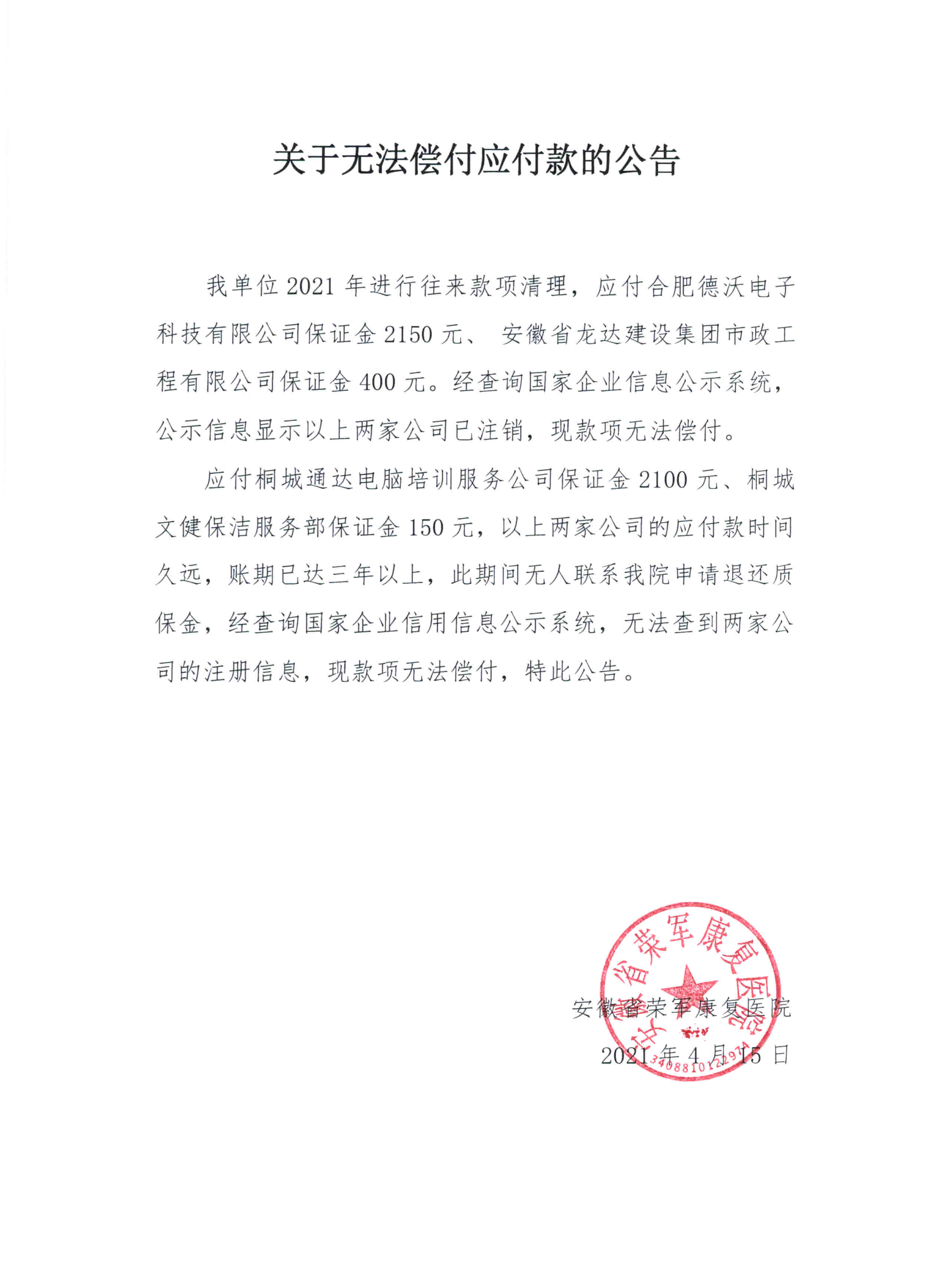 关于无法偿付应付款的公告合肥德沃20210415.jpg