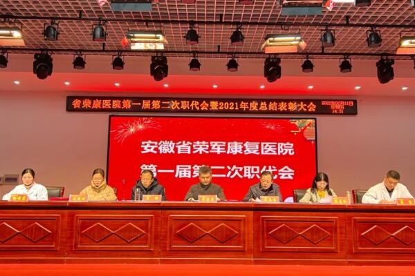 省荣康医院召开第一届第二次职代会暨2021年度总结表彰大会